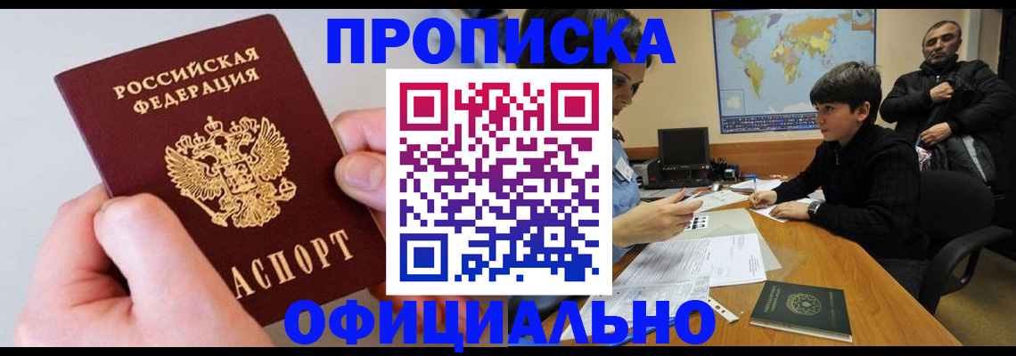 прописка 2025 в Сальске